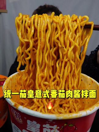 茄皇番茄肉酱拌面送送送,赠 品 可以选择,整颗阳光番茄熬肉酱,酸甜嚼劲太适合学生党了,囤货吧 #茄皇番茄肉酱拌面 #茄皇拌面 #速食美食 #统一