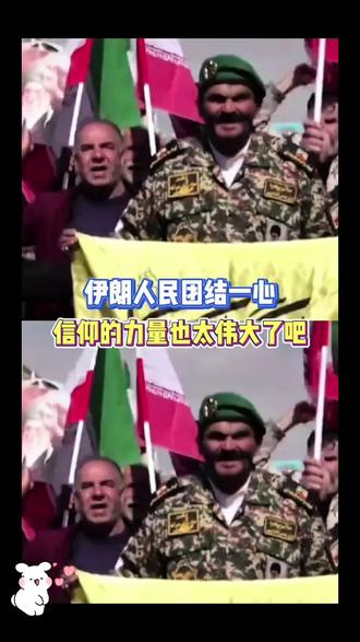 伊朗人民团结一心,这就是信仰的力量👍