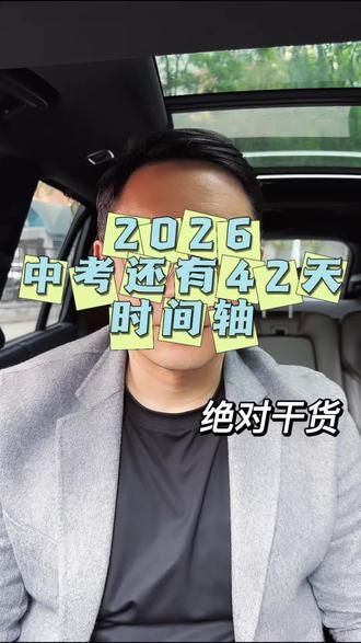 备战中考 千万别等到初三才准备中考。真正拉开差距的,全在初一初二。
体测15分、实验20分、体育专项20分——这些都是白送的。
初一9月就要考第一次体测,直接计入中考总分。初二地生取消但知识点照样考。初三下开学就是密集模考,6月见分晓。
初中三年节奏紧、节点多,提早心里有数,孩子备考才能更轻松。
点赞收藏,转发给身边初中生家长,别等丢分才后悔。
#中考 #体测 #中考备考 #避坑指南 #真实生活分享计划