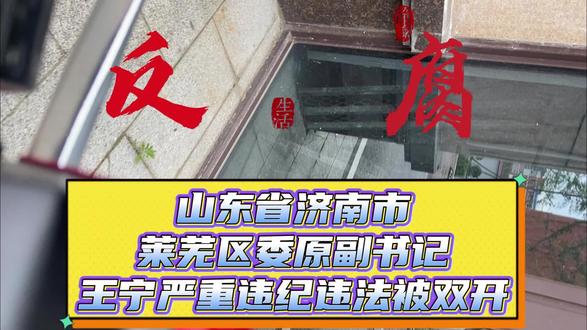 身败名裂!济南莱芜区"双开",权钱交易毁前程!