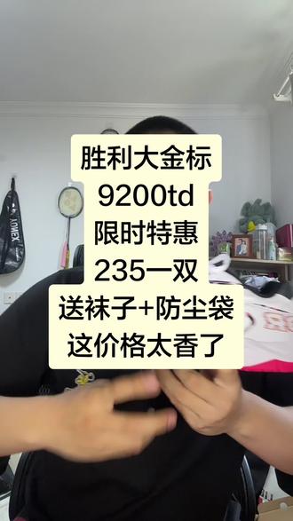 胜利大金标9200TD搞特价啦 #羽毛球鞋 #胜利 #羽毛球鞋子 #羽毛球鞋推荐 #新手羽毛球鞋