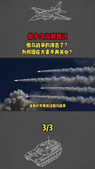 你多久没刷到过,俄乌战争的消息了?为何现在大家不再关心?#军事科普#军事爱好者#军事迷