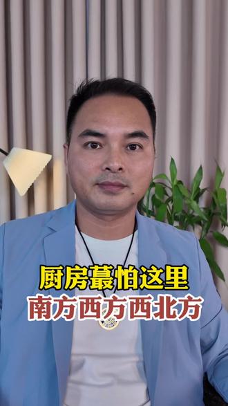 厨房位置不对,伤害非常大 如果厨房在这几个位置,对家里的浅财和健糠伤害非常大 #风水玄学 #国学 #国学文化 #运气