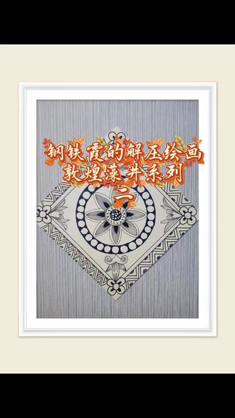 #画画练习打卡 #想画就画随心所欲 #解压禅绕画 #敦煌壁画 #自学画画 古老的壁画艺术,也可以在新时代绽放光彩
