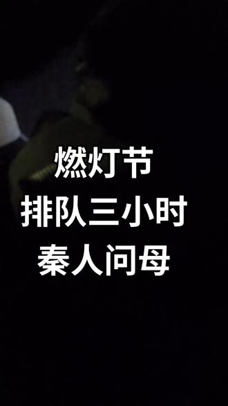 #记录真实生活
燃灯节
著名节目 秦人问母