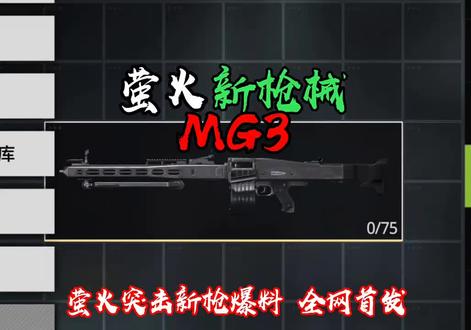 萤火突击新枪械mg3#萤火突击#十一爽玩萤火买单