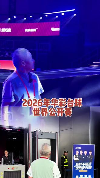 2026华彩台球世界公开赛 中式台球爱好者的盛宴,你们来吗?丁叔来啦#台球赛事高光时刻🏆 #台球 #丁文钧 @丁文钧147台球