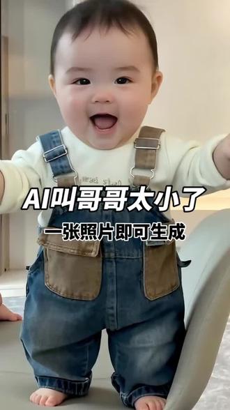 AI叫哥哥太小了 #叫哥哥太小了对口型挑战 #搞笑 #恶搞 #AI特效 #一键剪同款