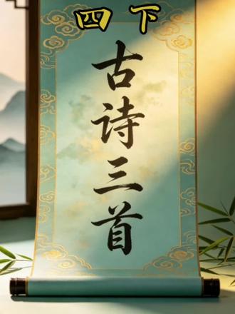 第22课 《古诗三首》#《芙蓉楼送辛渐》《塞下曲》《墨梅》#人教版小学四年级下册语文