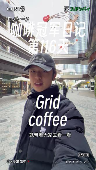 今天我们去Grid coffee#同桌小朱 #sais#咖啡#探店#vlog十亿流量扶持计划