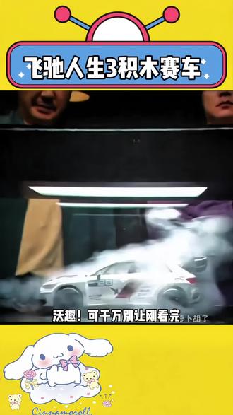 可惜你没看过飞驰人生3,不懂得这辆奥迪a3积木赛车在影迷中的含金量#飞驰人生3 #赛车 #炫酷