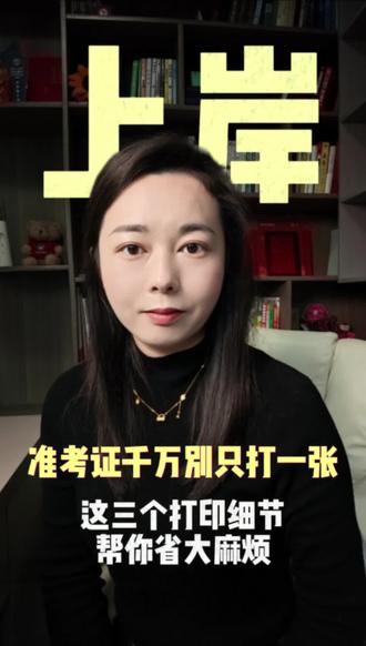 准考证千万别只打一张!更别在背面当草稿纸!🚫 每年都有人因为准考证背面有字被判违纪,直接0分!😭 听学姐的,按照视频里的方法打印5份+电子存档,关键时刻能救命! 转给你的研友,互相检查下!
#26考研 #准考证打印 #考研准备 #考研必带物品 #小七学姐