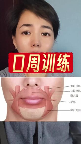 面部力量训练#面部瑜伽#面部提升#面部训练#口肌提升 #面部力量训练#年轻秘籍