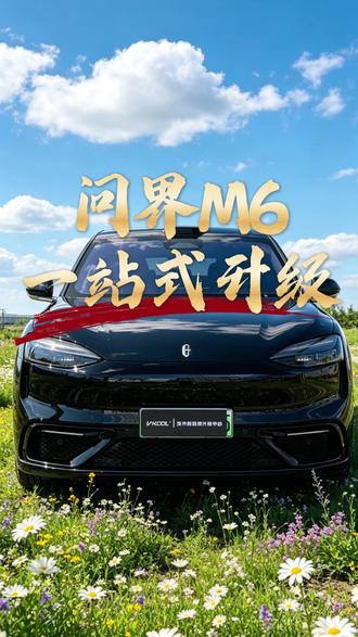 问界M6新车落地,这样改既实用又不踩坑!#郑州东升音响改装 #专注汽车音响改装31年 #问界M6