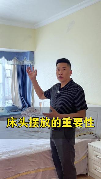 床头摆放的重要性#知识分享 #宏易说 #卧室 #床 #自建房