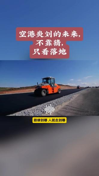 空港炎刘的未来,不靠猜,只看落地#理性国学 #合肥空港 #炎刘 #江淮沟通 #本地发展