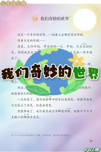 #人教版 #课文朗读 #小学语文 #三年级下册 第二十四课《我们奇妙的世界》🎙️📖【#2026新版】