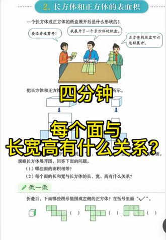 五年级下册数学 第三单元
长方体的每个面与长方体的长、宽、高有什么关系?
#科普日常冷知识 #小学数学 #每天跟我涨知识 #长方体