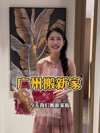 在广州我们搬新家啦~仪式感到位 #分享日常生活