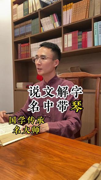 说文解字,名中带琴,是什么意思呢,我们用对了嘛? #热点小助手 #起名改名 #宝宝取名 #成人改名 #公司取名