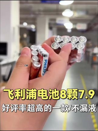 好评率超高的飞利浦电池,8颗只要7.9,便宜还好用#电池 #飞利浦 #数码科技 #猫哥评测