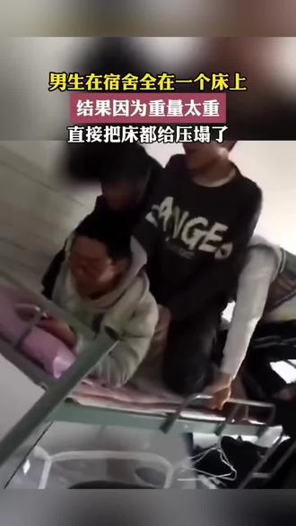 男生在宿舍全在一个床上,结果因为重量太重,直接把床都给压塌了。