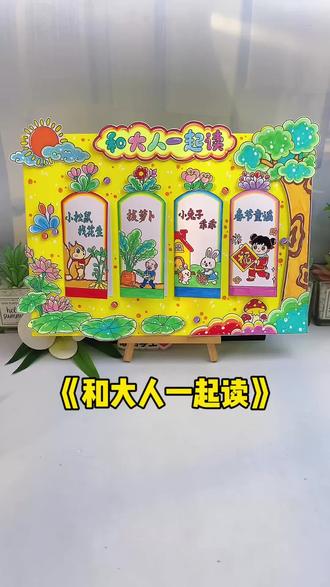 和大人一起读阅立体手抄报 老师夸爆!一年级阅读作业天花板!好书推荐大人一起读立体手抄报教程,模板素材电子版可打印,做完直接当阅读小报作业交!#和大人一起读一年级#好书推荐#阅读小报#童谣儿歌