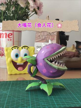 植物大战僵尸之大嘴花#纸模型手工 #纸艺手工