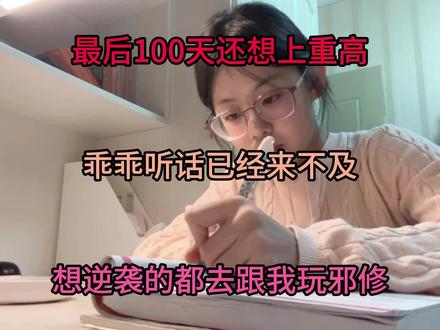 最后100天还想上重高,乖乖听话已经来不及,想逆袭的都去跟我玩邪修#学霸秘籍 #备战中考 #高效学习方法
