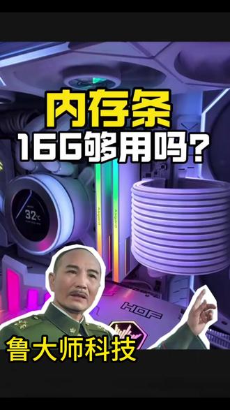 内存条16g够用吗?