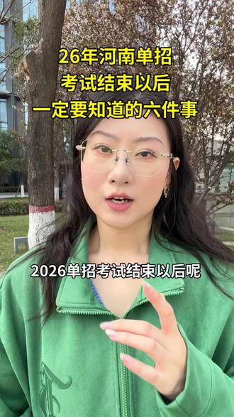 二六年河南单招考试结束以后一定要知道的六件事情#河南单招#单招倒计时#河南单招学校#单招
