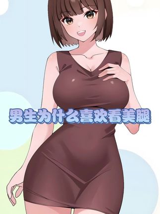 男生为什么喜欢看美腿?#二次元 #原创动画