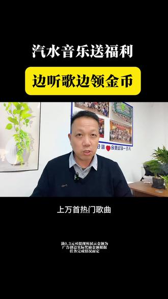 汽水音乐送福利边听歌边领福利#汽水音乐 #金币 #音乐 #听歌 #歌曲