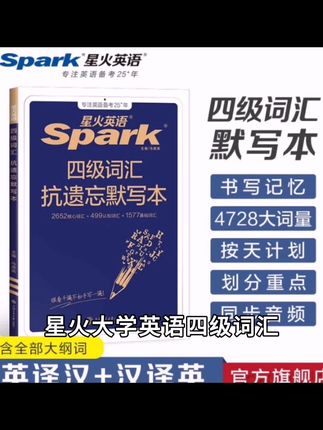 星火大学英语【四级词汇抗遗忘默写本】含全部大纲词四六级强化备考#阳光采购平台挂网 #国网标书上传 #宿迁交建宿迁大道四标项目部 #中铁十一局集团有限公司tsepc-1标项目经理部