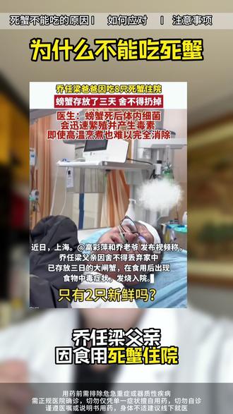 为什么不能吃死蟹,你知道吗 #乔任梁爸爸因吃8个死蟹住院 #死蟹为什么不能吃 #抖出健康知识宝藏 #我的年度健康盘点 #三甲药师黄渭