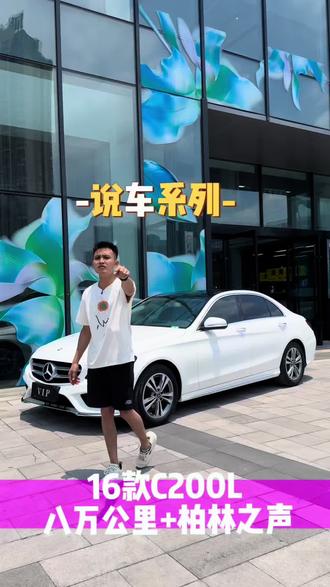 柏林之声才是C级的灵魂。16款C200L#奔驰c级 #奔驰c200l #南宁二手车