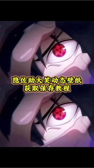 你要的侠隐佐助动态壁纸教程
侠隐佐助万花筒动态壁纸教程
侠隐佐助万花筒动图 侠隐佐助动图 #侠隐佐助 #佐助动态壁纸 #锁屏壁纸 #壁纸 ##火影忍者佐助壁纸 火影忍者动态壁纸 佐助万花筒写轮眼动态壁纸 佐助动态壁纸怎么设置 侠隐佐助动态壁纸怎么设置 佐助写轮眼动态壁纸 苹果动态壁纸怎么设置 侠隐佐助黑白cg 侠隐佐助大笑动图 侠隐佐助pv 狂笑 苹果实况动态壁纸怎么设置 苹果动态壁纸设置教程 佐助写轮眼动态壁设置教程 侠隐佐助动态壁纸设置教程 动态锁屏 手机壁纸 iphone壁纸 壁纸分享