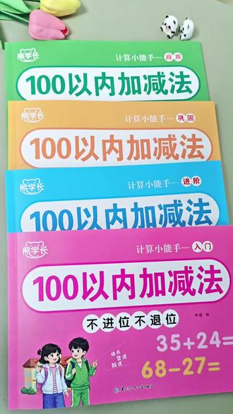 #一年级 下册数学的重难点就是100以内的加减法,一定要让孩子多加练习,巩固基础,这套100以内加减法,紧贴课本知识点,每一页都打牢计算基础,每天练一页,既能提高准确率,也能提升计算速度#100以内加减法 #小学数学 #计算 #一年级下册数学