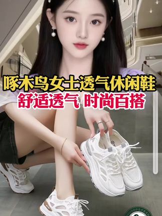 #网面鞋#啄木鸟运动鞋#女士休闲网面鞋#上脚舒适不累脚