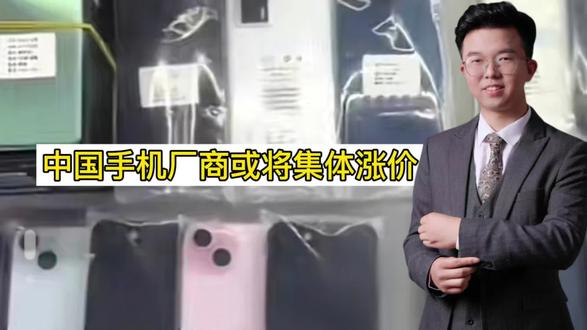 中国手机厂商或将集体涨价,涨幅可能超过1000元,涨价还买吗?#社会百态