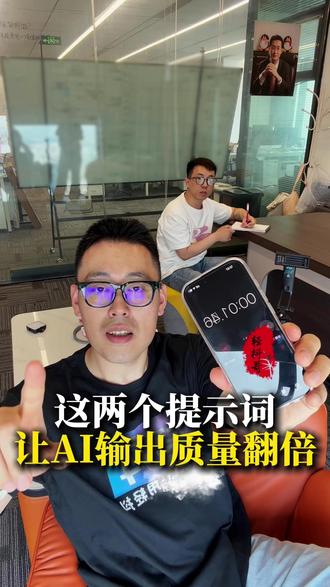 这两个提示词,让AI输出质量翻倍 #轻抖app #轻抖哥 #自媒体运营 #AI #提示词