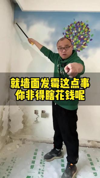 墙面发霉这点事这么简单你非得瞎花钱!#墙面发霉处理办法#沈阳墙面发霉维修#窗口发霉#沈阳防潮防霉#沈阳墙面材料哪家好