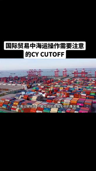 外贸中海运操中必须重视的CY cutoff #港口码头 #外贸出口 #国际物流 #集装箱海运 #2023加油