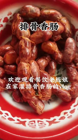 #dou上热门 心心念念的排骨香肠,也是安排起来了#vlog日常 #排骨香肠 #分享家乡美食