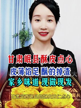 #酥皮五仁点心#岷县酥皮点心#岷县美食