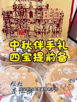 #中秋送礼佳品 澳门四宝 聪明的姐妹都已经提前购了#太好吃了 #澳门手信礼盒 #超便宜超划算 #中秋礼盒推荐