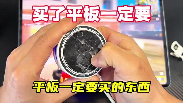 买了平板后一定要买的东西
#散热器推荐 #结冰散热器 #手机散热器 #平板散热器