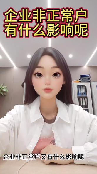 企业非正常户又有什么影响呢
怎么解除
今天这条视频呢
就来给大家分享一下这个税务非正常户
非正常户呢?
就是已经办理税务登记的纳税人
没有按照规定的期限进行纳税申报
税务机关呢
就可以按照征管法第42条的规定给你列为
非正常户
那么非正常会对你有什么影响呢
第一
法人名下如果有一家公司非正常
那么其他公司呢
会同步转为非正常
第二呢
纳税信用等级啊
会直接判定为D级
第三
全国范围内3年
你都不可以再申请新的公司
或者是担任其他企业的高级管理人员
想要解除非正常状态的
需要向税务大厅
交滞纳金和罚款之后
才可以变为正常的状态
然后再进行补申报
不管公司是继续经营还是想要注销
都需要先解除非正常户
最后提醒各位老板
公司注册下来之后呢
一定不要忘记按时记账报税哦
#贵阳 #贵阳注册公司 #贵阳营业执照 #贵阳公司注册 #贵阳代理记账公司