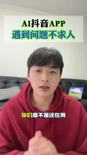 AI抖音APP,遇到问题不求人 #AI抖音APP#综合搜索