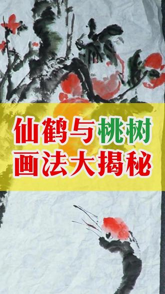 056仙鹤与桃树画法解密 #国画花鸟 #国画入门 #国画教程 #赵素芳国画 #画家赵素芳 #赵素芳大写意